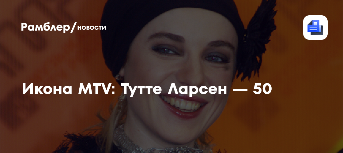 Икона MTV: Тутте Ларсен — 50 - Рамблер/новости