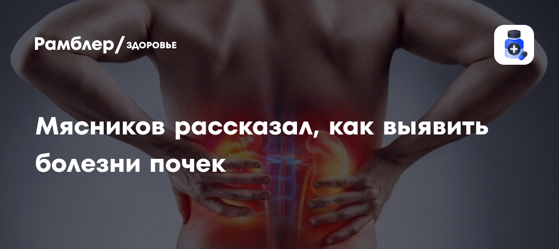 Врачи бьют тревогу: болезни почек приобретают масштаб эпидемии ...