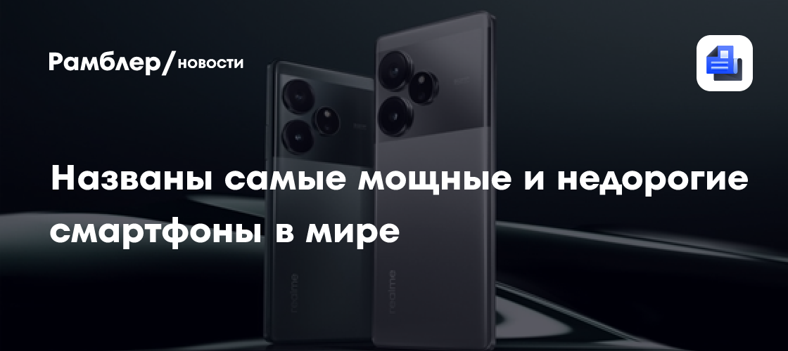 Названы самые мощные и недорогие смартфоны в мире - Рамблер/новости