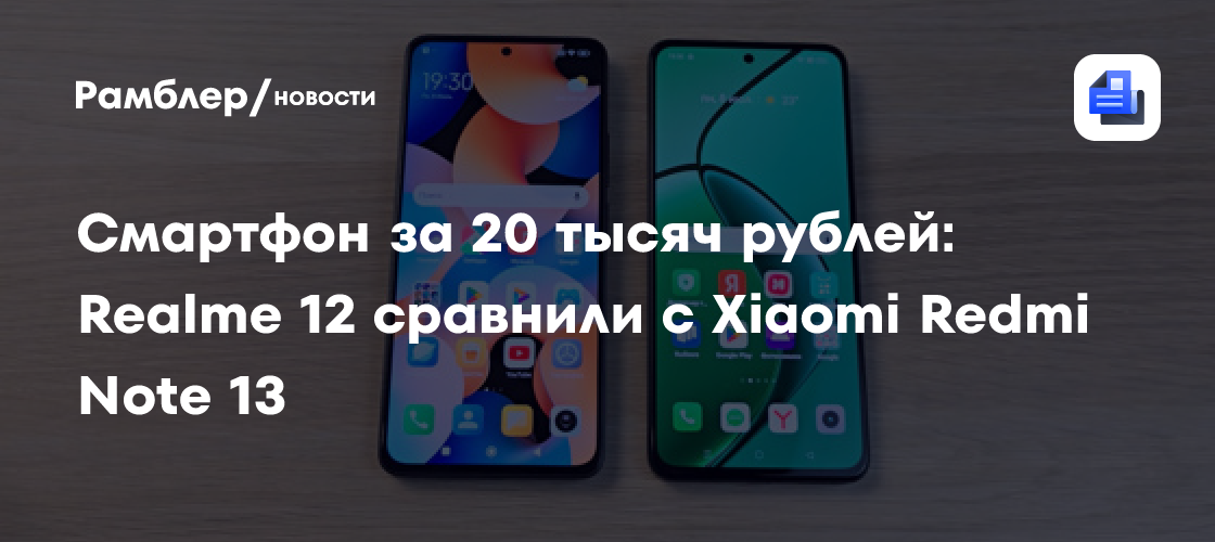 Смартфон за 20 тысяч рублей: Realme 12 сравнили с Xiaomi Redmi Note 13 ...