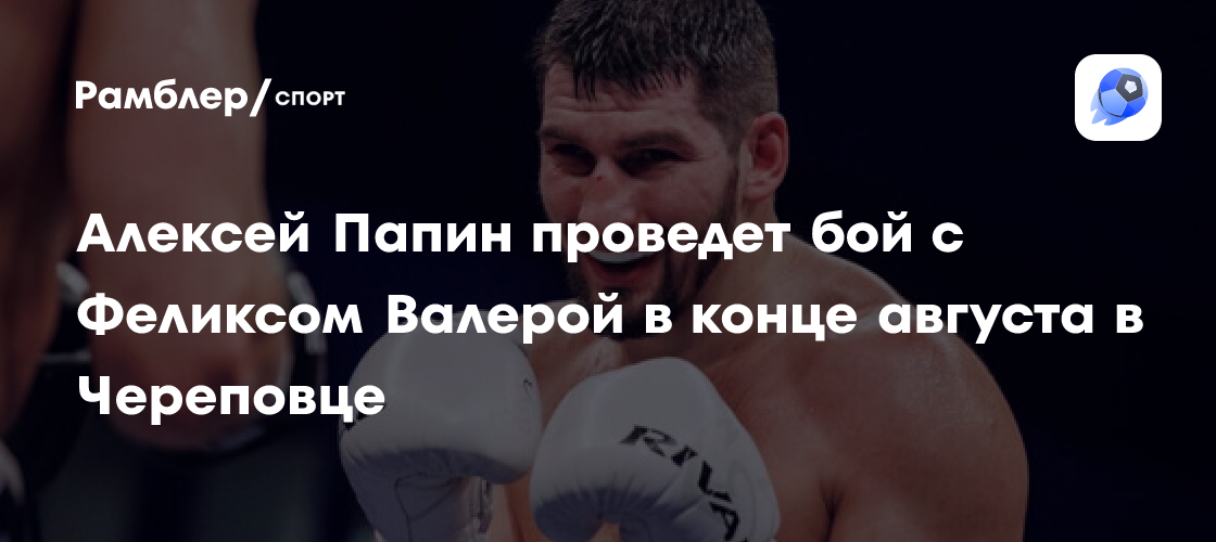 Бой алексея папина и феликса валеры. Бой алексея папина и феликса валеры. Бой алексея папина и феликса валеры. Бой алексея папина и феликса валеры. Бой алексея папина и феликса валеры.