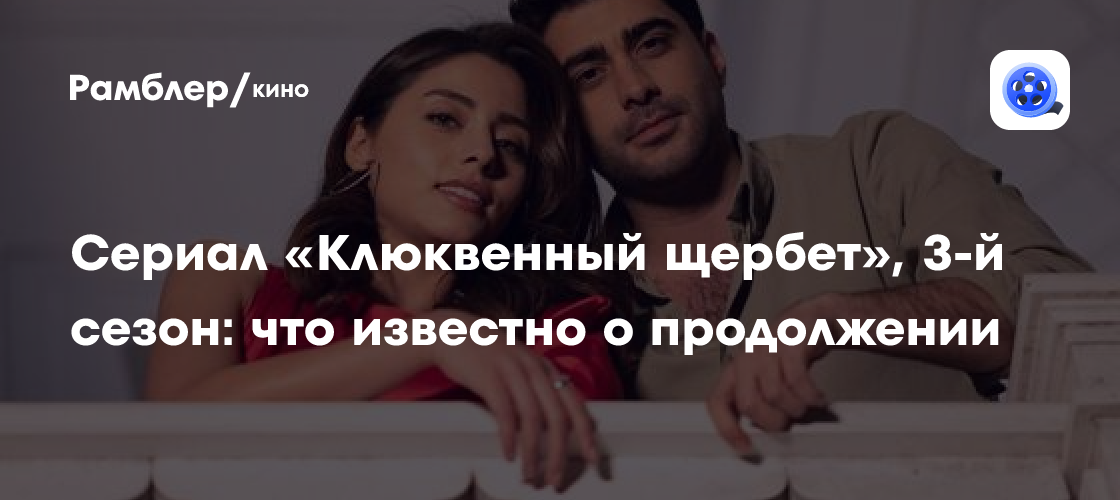 Сериал «Клюквенный щербет», 3-й сезон: что известно о продолжении ...