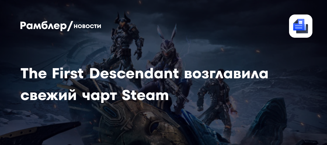 The First Descendant возглавила свежий чарт Steam Рамблер/новости