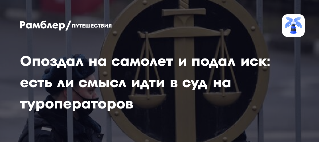 Турист опоздал на самолет, подал иск о возврате денег за тур — что было ...