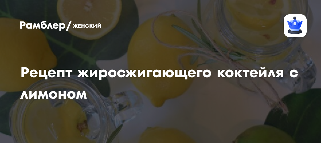 Вода Сасси для похудения — жиросжигающий коктейль с лимоном - Рамблер ...
