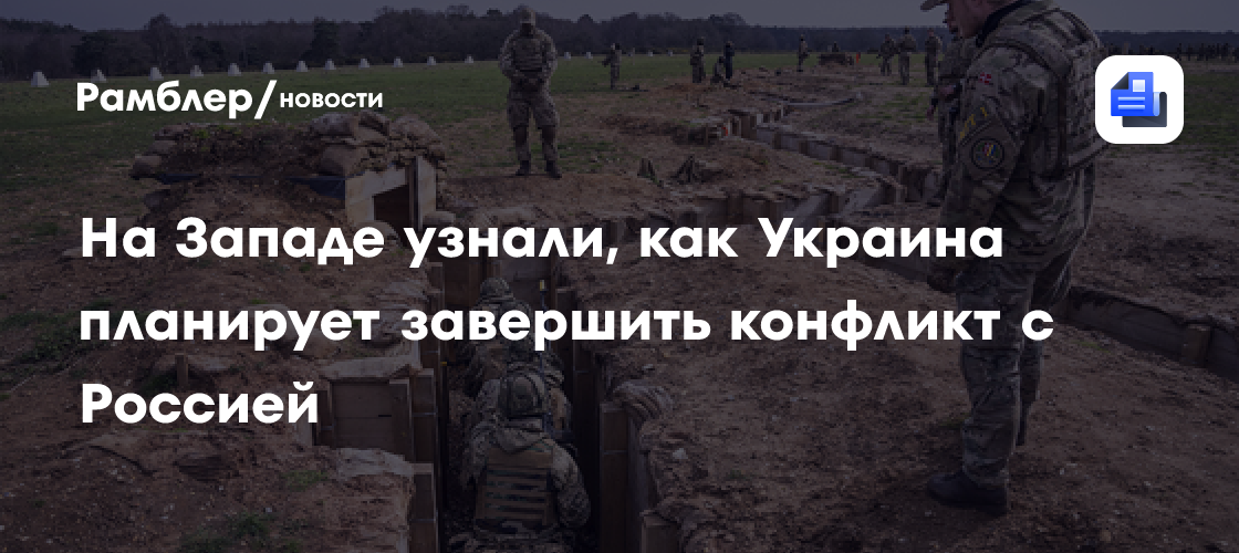 В США заявили о желании Украины завершить конфликт с Россией ...