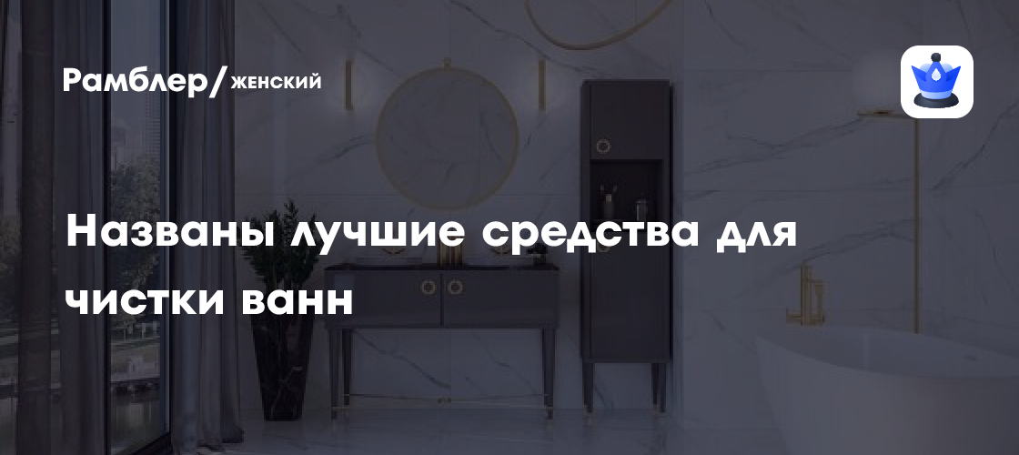 Названы лучшие средства для чистки ванн - Рамблер/женский