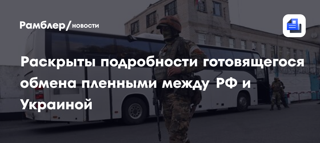 Россия и Украина обменяются пленными при посредничестве ОАЭ - Рамблер ...