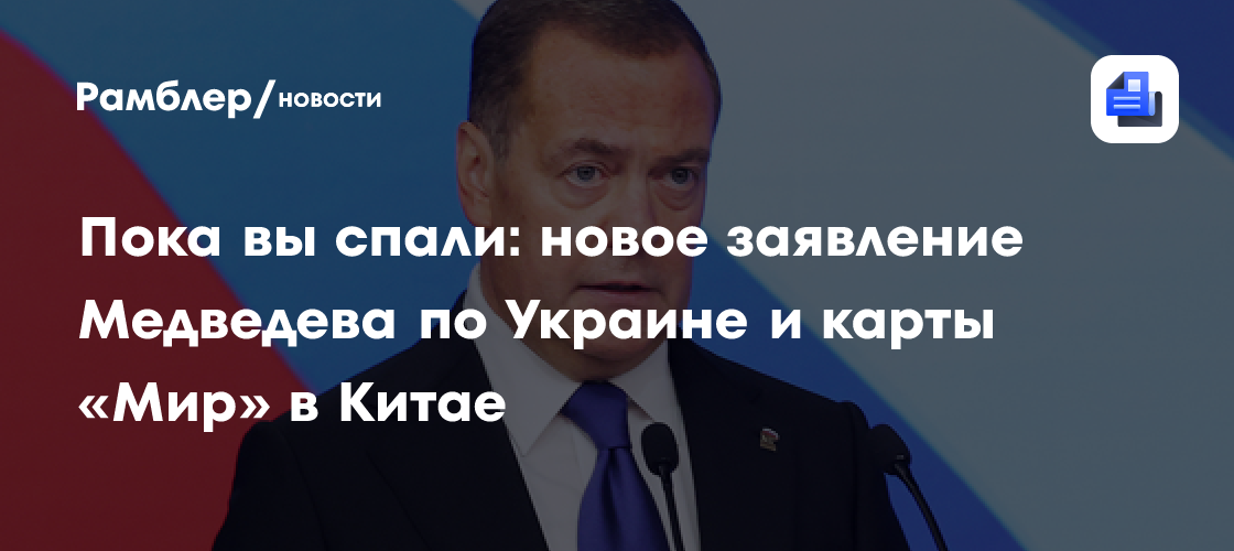 Пока вы спали: новое заявление Медведева по Украине и карты «Мир» в ...