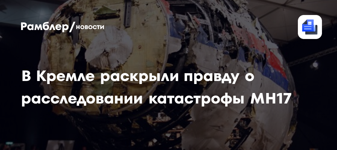 В Кремле раскрыли правду о расследовании катастрофы MH17 - Рамблер/новости