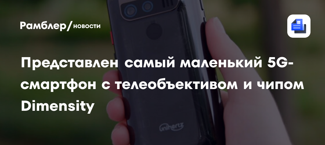 Представлен самый маленький 5G-смартфон с телеобъективом и чипом ...