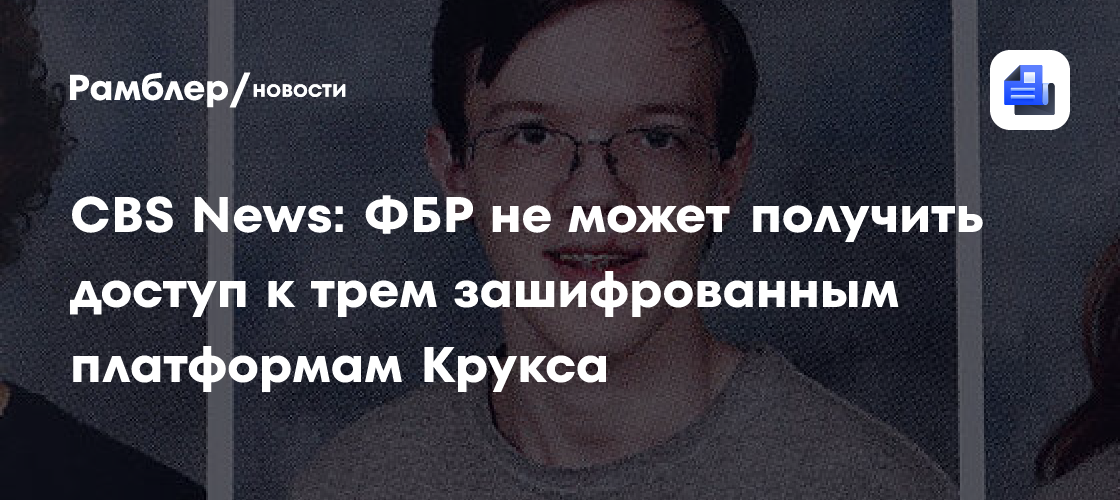 CBS News: ФБР не может получить доступ к трем зашифрованным платформам ...
