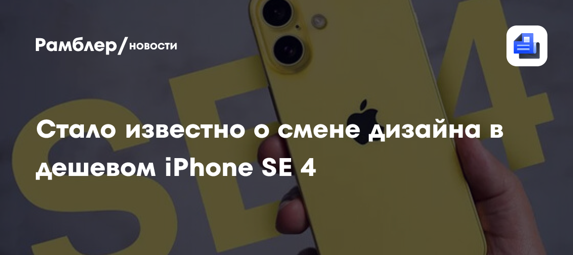 MacRumors: iPhone SE за 40 тысяч рублей получит дизайн и процессор от ...