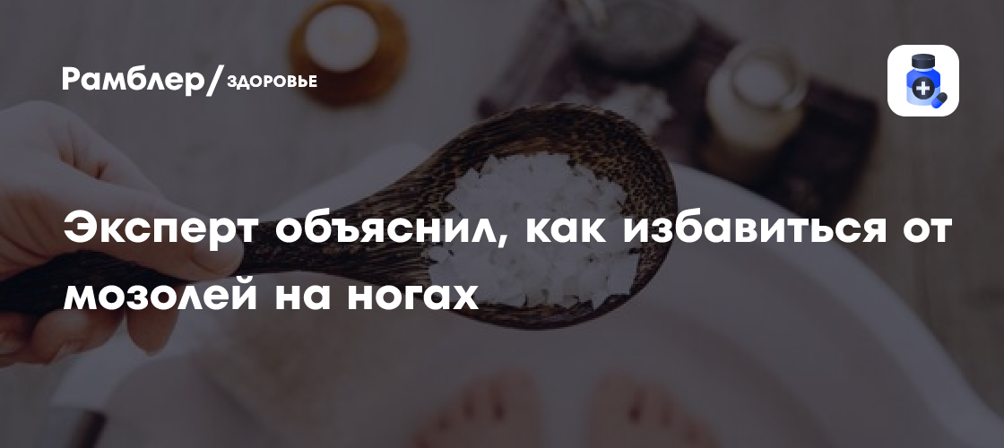 Эти удивительные домашние средства помогут избавиться от мозолей на ...