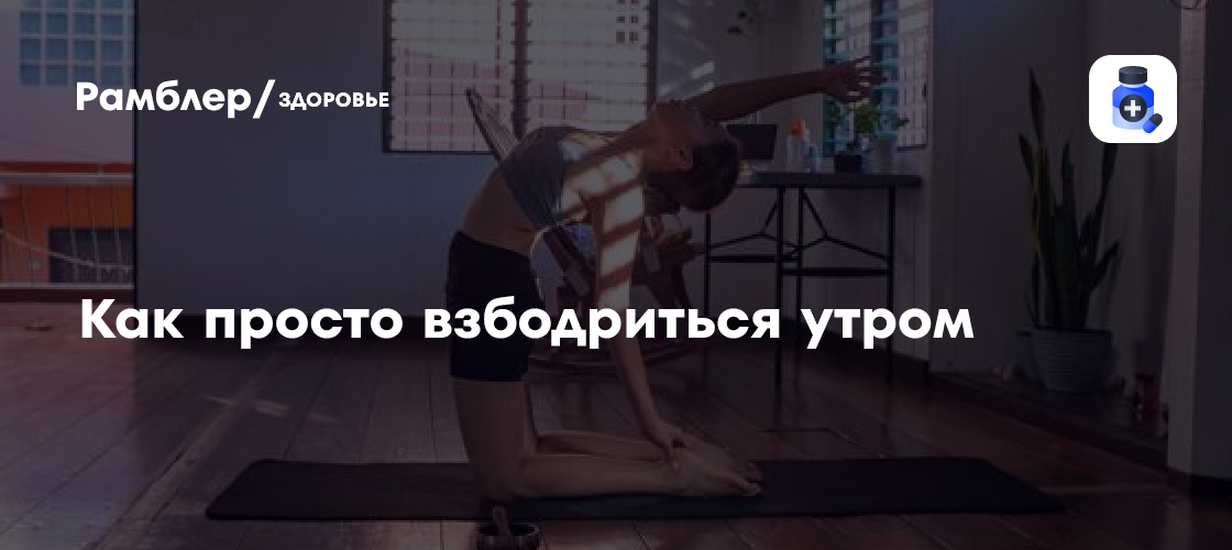 Назван простой способ взбодриться утром - Рамблер/здоровье
