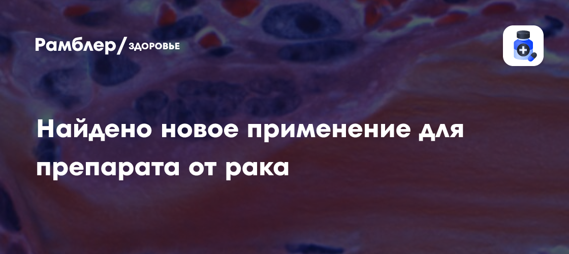 РАН: препарат от рака можно использовать для диагностики дисфункции ...