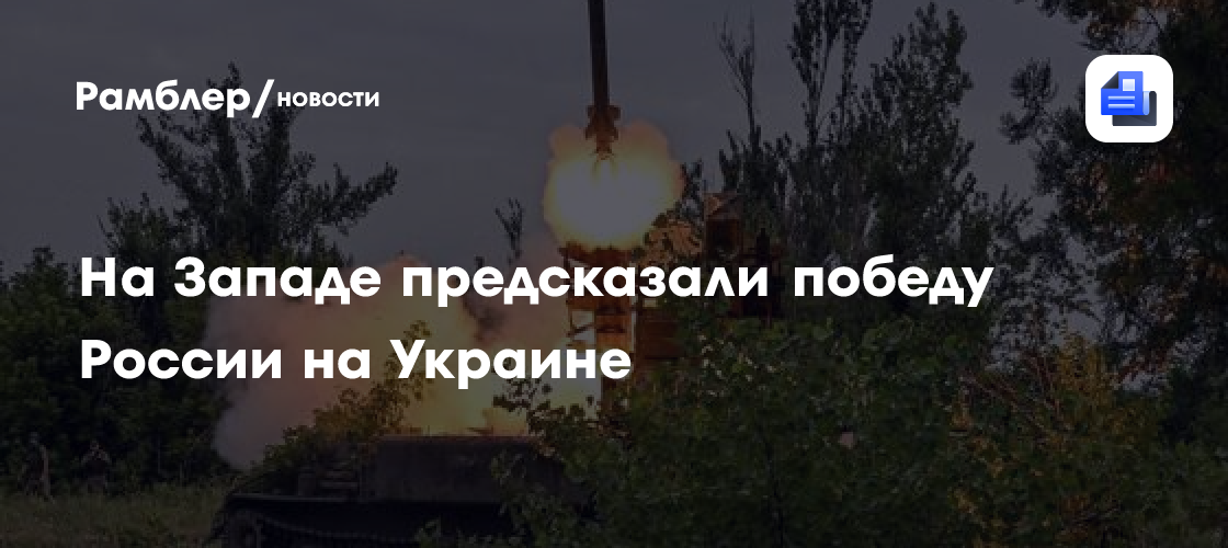 На Западе предсказали победу России на Украине - Рамблер/новости