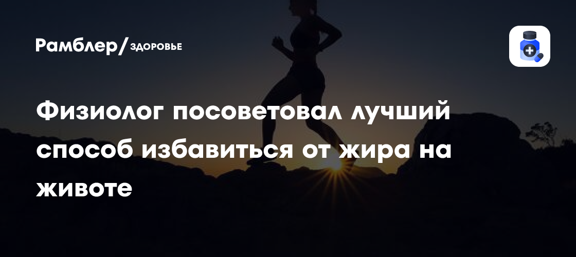 Раскрыт лучший способ избавиться от жира на животе - Рамблер/здоровье
