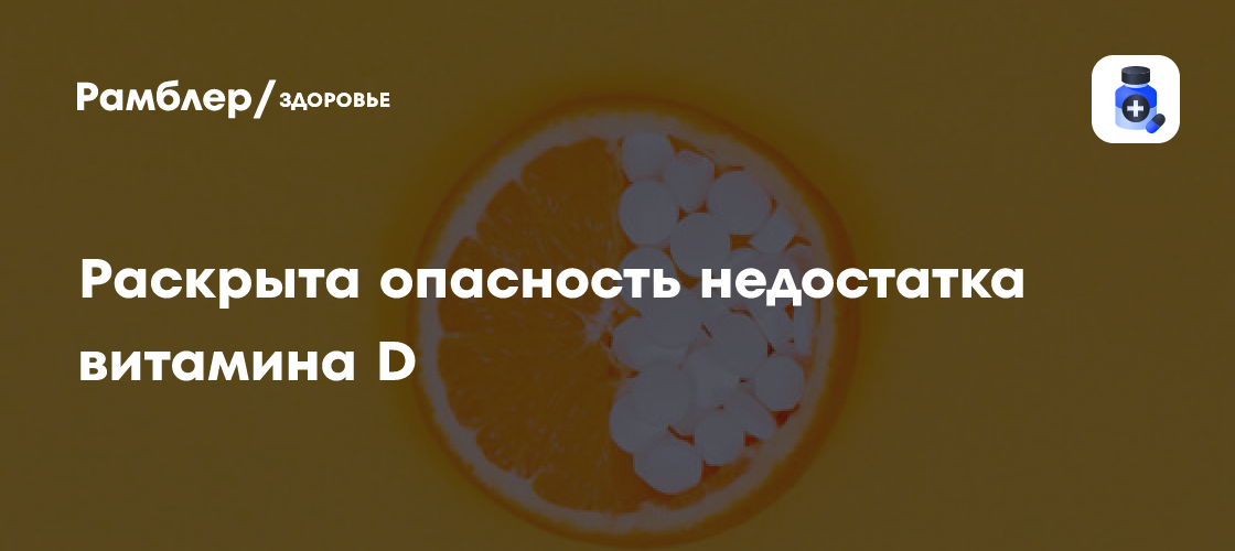 Пониженный уровень витамина D приводит к рассеянному склерозу - Рамблер ...