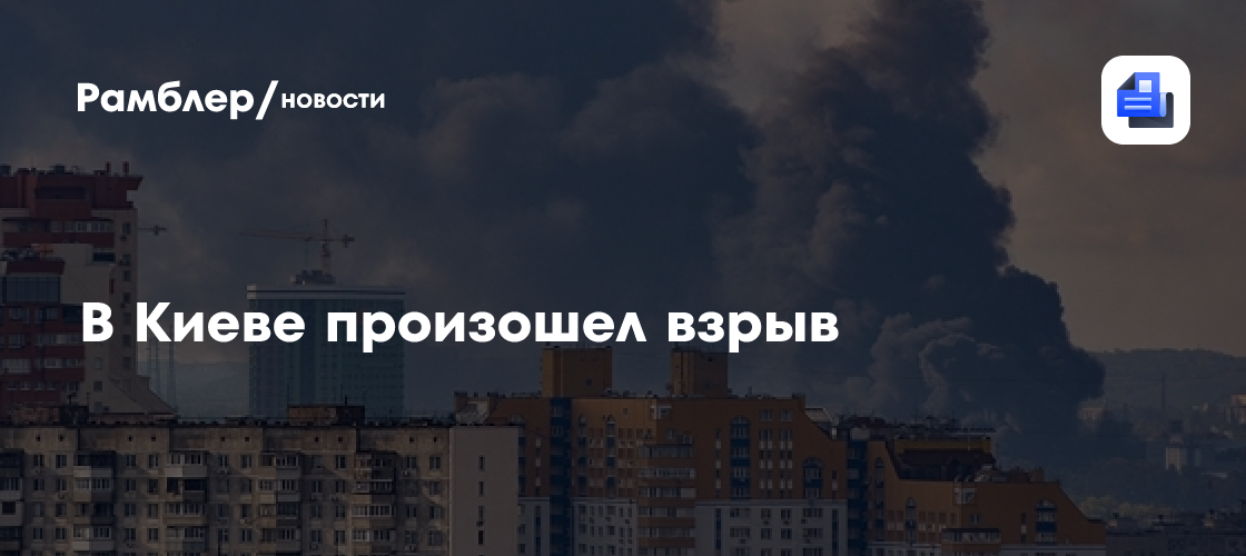 В Киеве произошел взрыв - Рамблер/новости