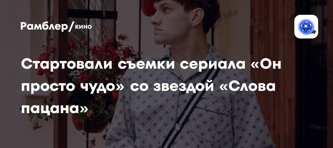 Фото: начались съемки сериала "Он просто чудо" со звездой "Слова пацана ...