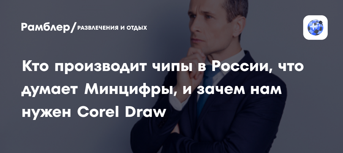 Кто производит чипы в России, что думает Минцифры, и зачем нам нужен ...