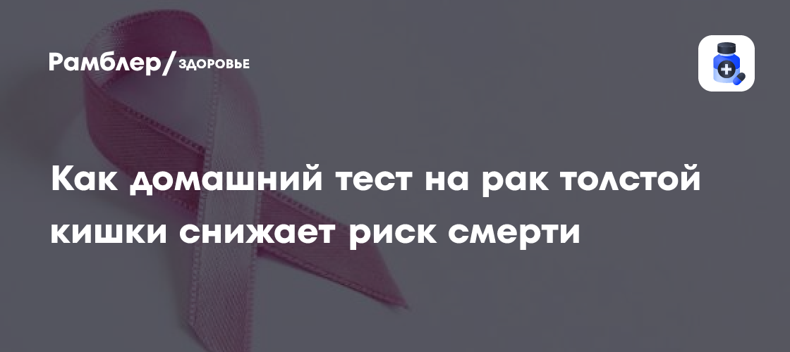 Ученые выяснили, что домашний тест на рак толстой кишки снижает риск ...