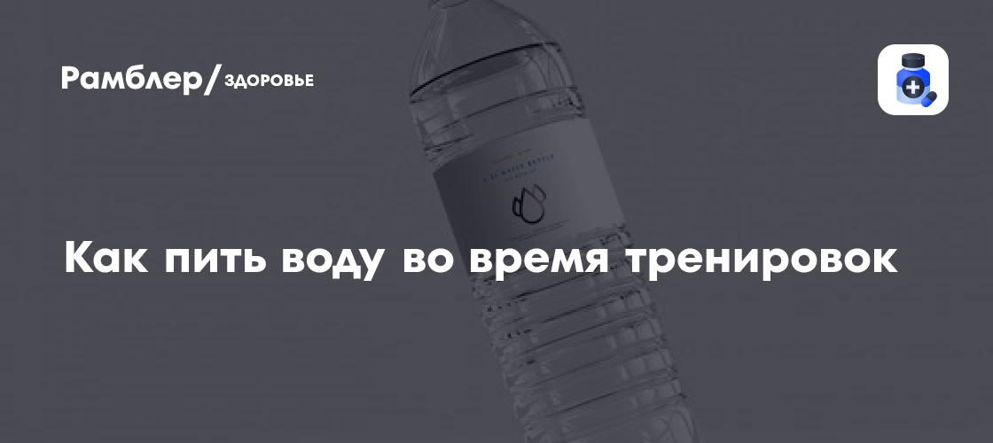 можно ли пить воду во время тренировок для похудения