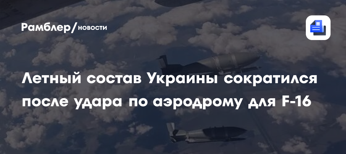 Сопротивление заявило о поражении аэродрома с вооружением для F-16 ...