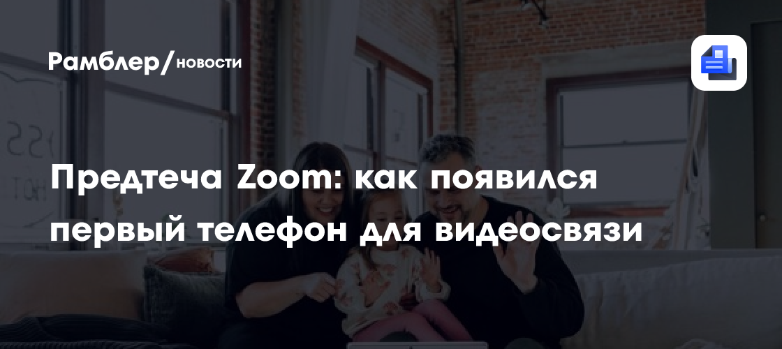 Предтеча Zoom: как появился первый телефон для видеосвязи - Рамблер/новости