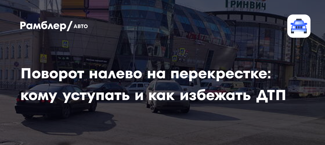 Поворот налево на перекрестке: кому уступать, с какой полосы ...