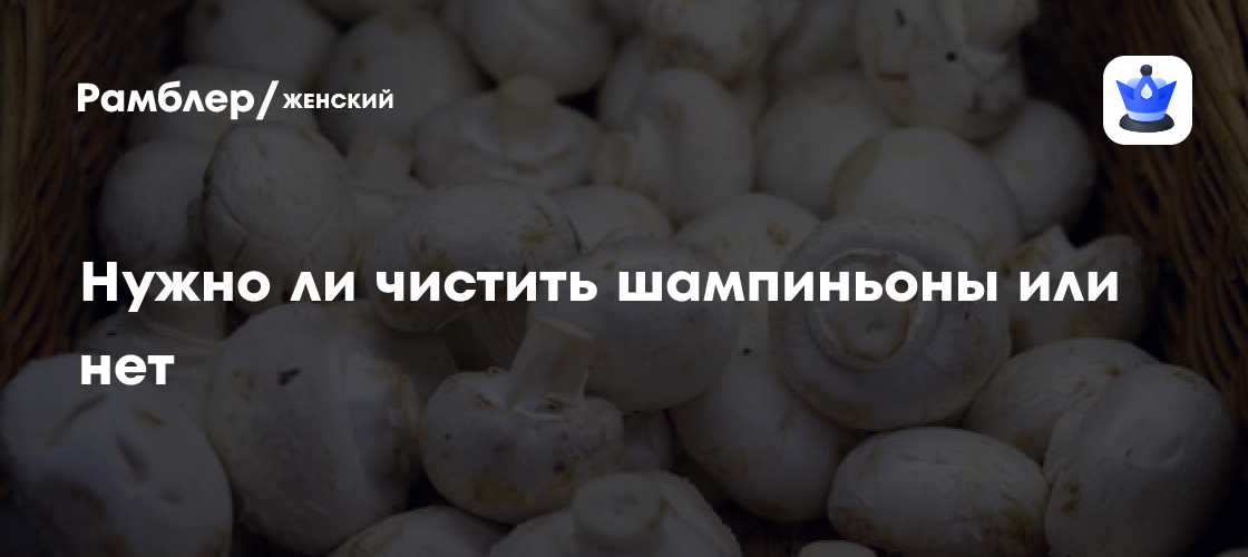 Шампиньоны — чистить или нет: в бесконечном споре поставлена точка ...