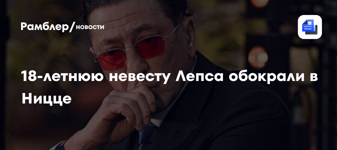 18-летнюю невесту Лепса обокрали в Ницце - Рамблер/новости