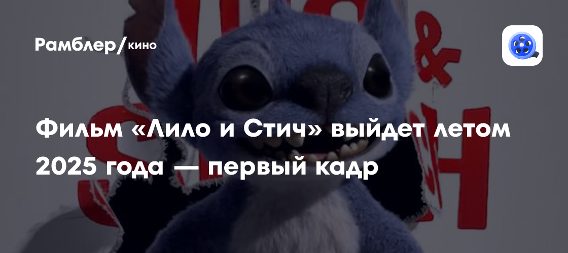 Фильм «Лило и Стич» выйдет летом 2025 года — первый кадр - Рамблер/кино