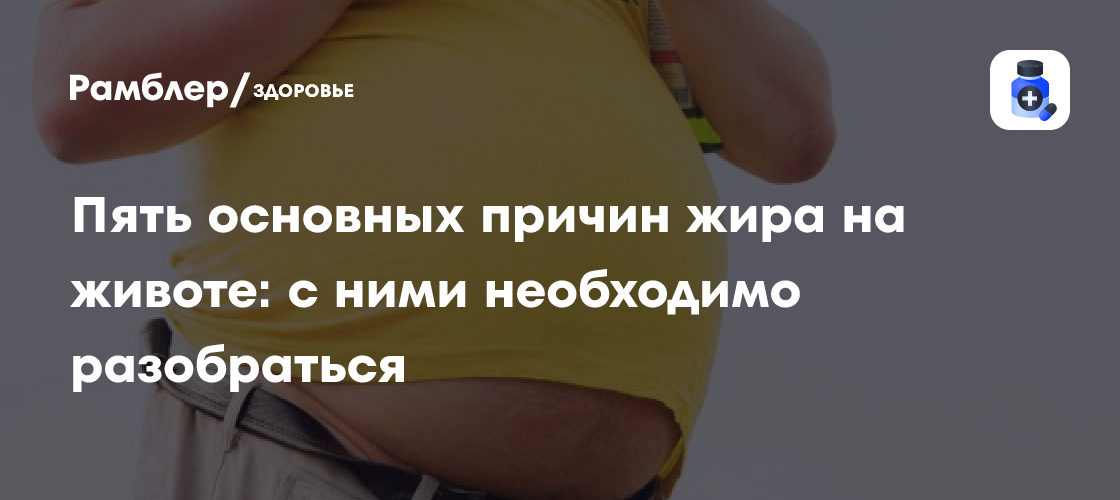 Пять основных причин жира на животе: с ними необходимо разобраться ...