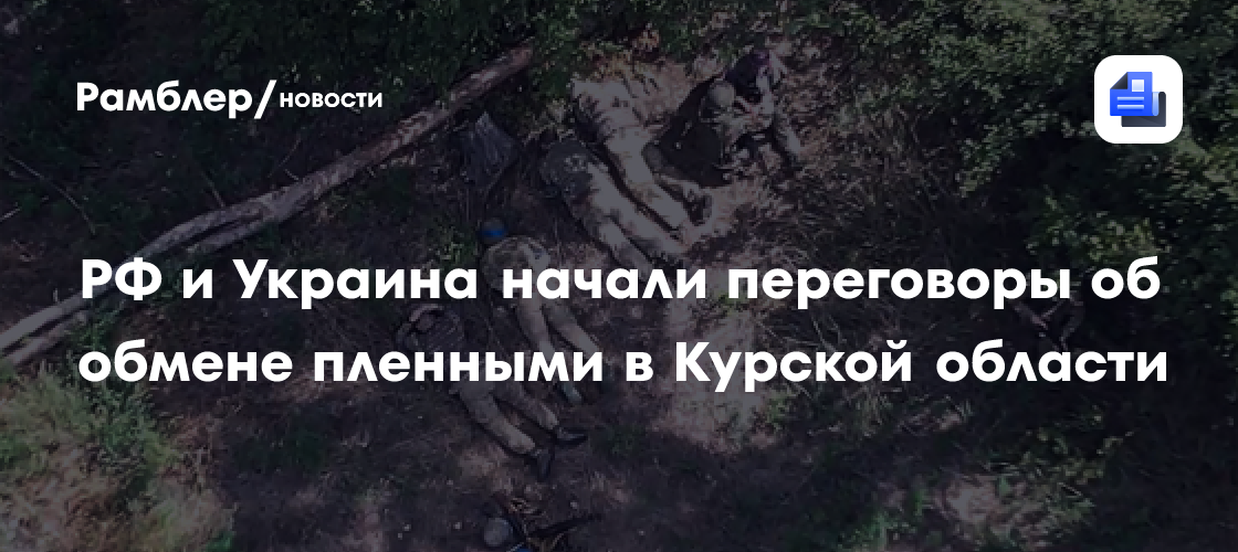 СМИ: РФ и Украина начали переговоры об обмене пленными в Курской ...