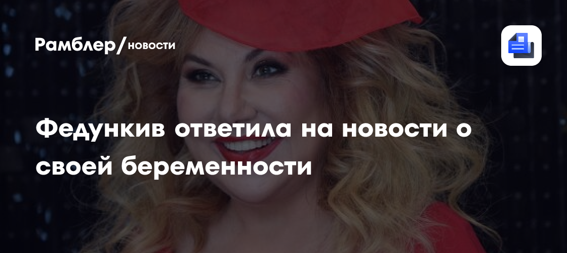Федункив ответила на слухи о беременности - Рамблер/новости