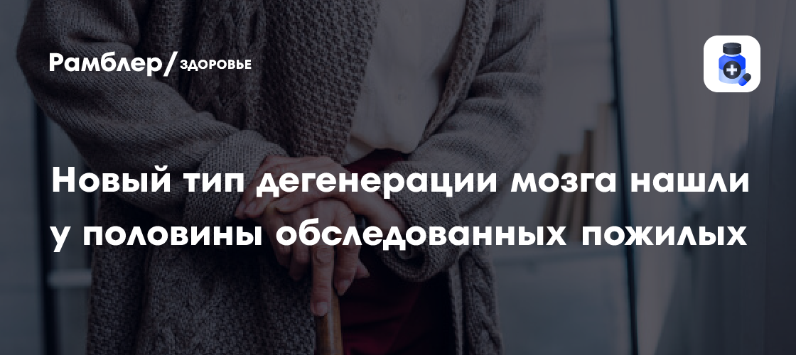Brain: у половины людей старше 85 лет может быть лимбическая ...