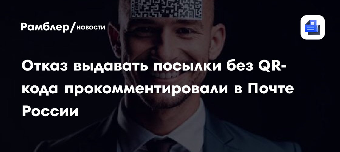 как получить посылку на почте россии без qr кода