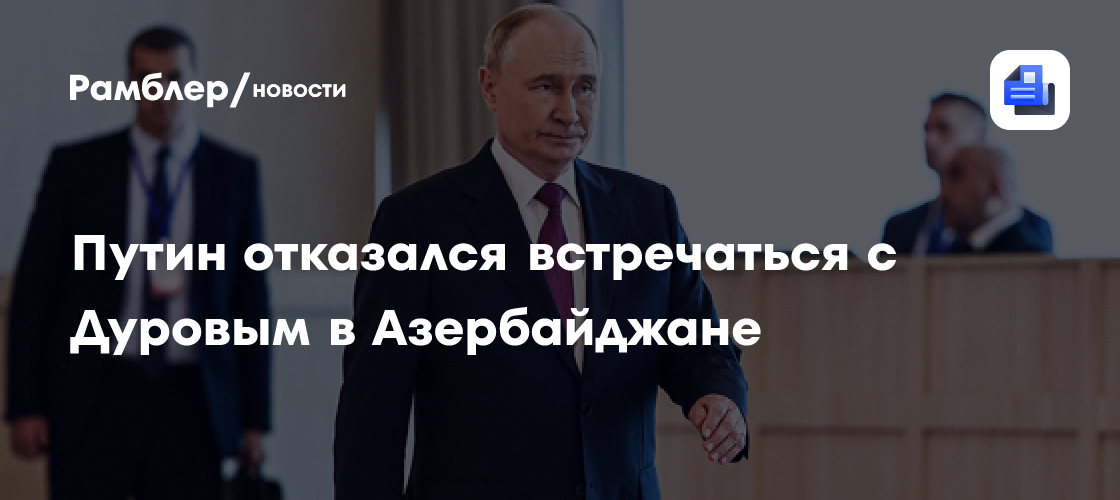 путин встречался с дуровым в баку