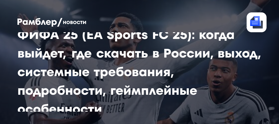 ФИФА 25 (EA Sports FC 25): когда выйдет, где скачать в России, выход ...