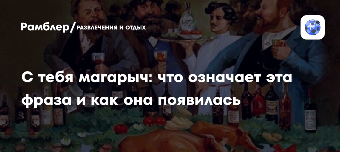 С тебя магарыч: что означает эта фраза и как она появилась - Рамблер ...