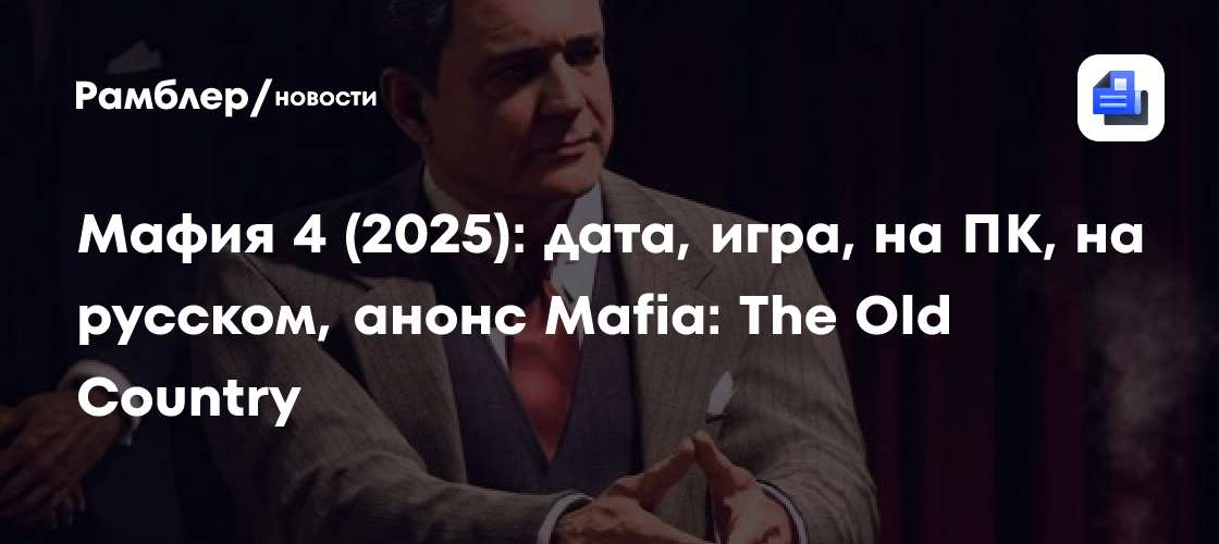 Мафия 4 (2025): дата, игра, на ПК, на русском, анонс Mafia: The Old ...