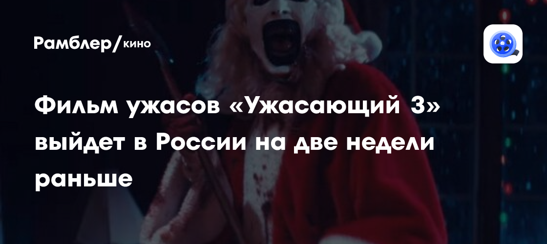 Фильм ужасов «Ужасающий 3» выйдет в России на две недели раньше ...