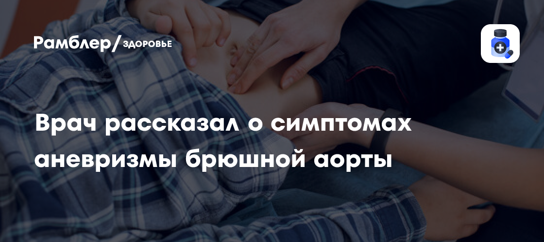 Кардиолог Утин: пульсация в животе может быть признаком аневризмы ...
