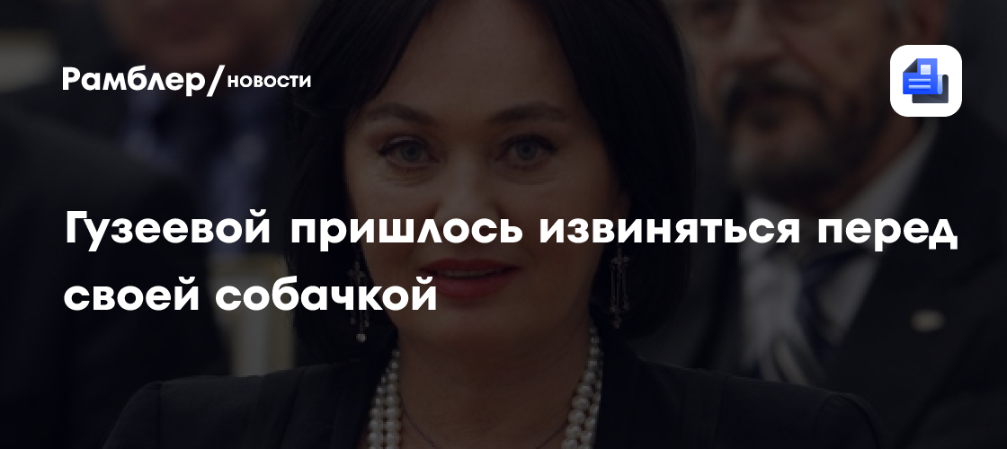 Гузеевой пришлось извиняться перед своей собачкой - Рамблер/новости