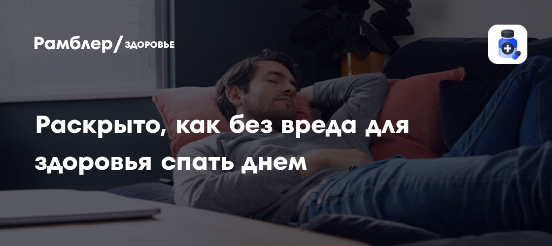 Раскрыто, как без вреда для здоровья спать днём - Рамблер/здоровье