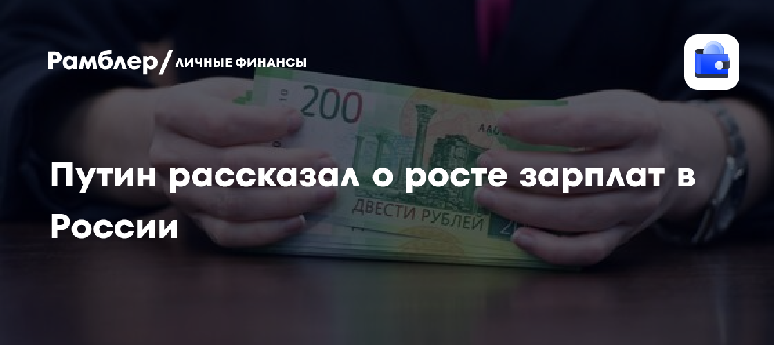 Путин рассказал о росте зарплат в России - Рамблер/личные финансы
