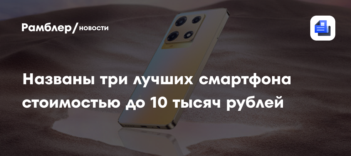 Названы три лучших смартфона стоимостью до 10 тысяч рублей - Рамблер ...
