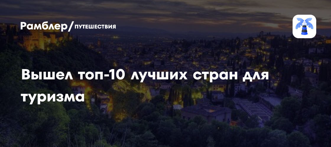 Вышел топ-10 лучших стран для туризма - Рамблер/путешествия